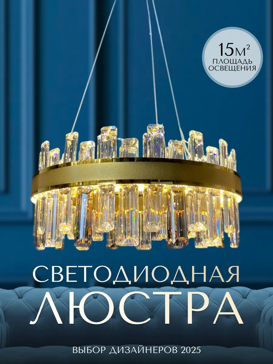 Люстра подвесная светодиодная под хрусталь