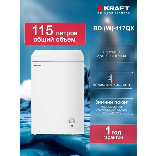 Морозильный ларь KRAFT BD W-117QX объем 115 л компактный морозильник класс А ручное размораживание белый 2529300₽