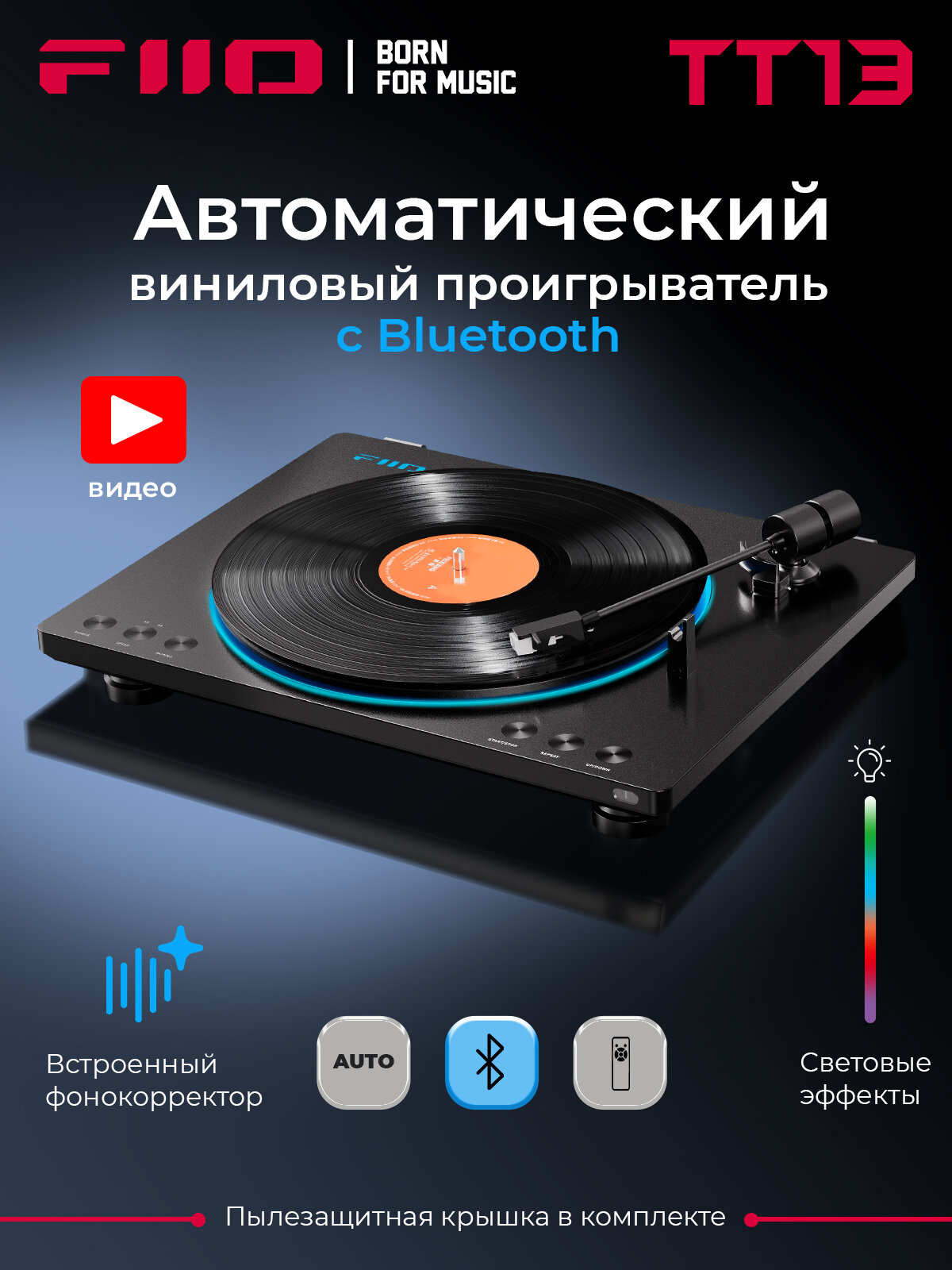 Виниловый проигрыватель FIIO TT13 BT (F3491T) black, Bluetooth, встроенный фонокорректор, управление с пульта, световые эффекты