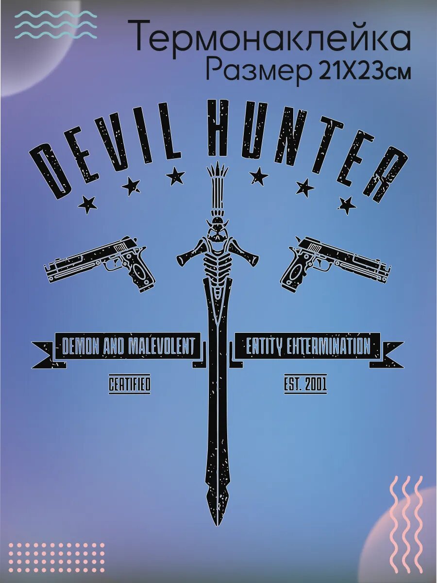 Термонаклейки на одежду DMC Devil Hunter