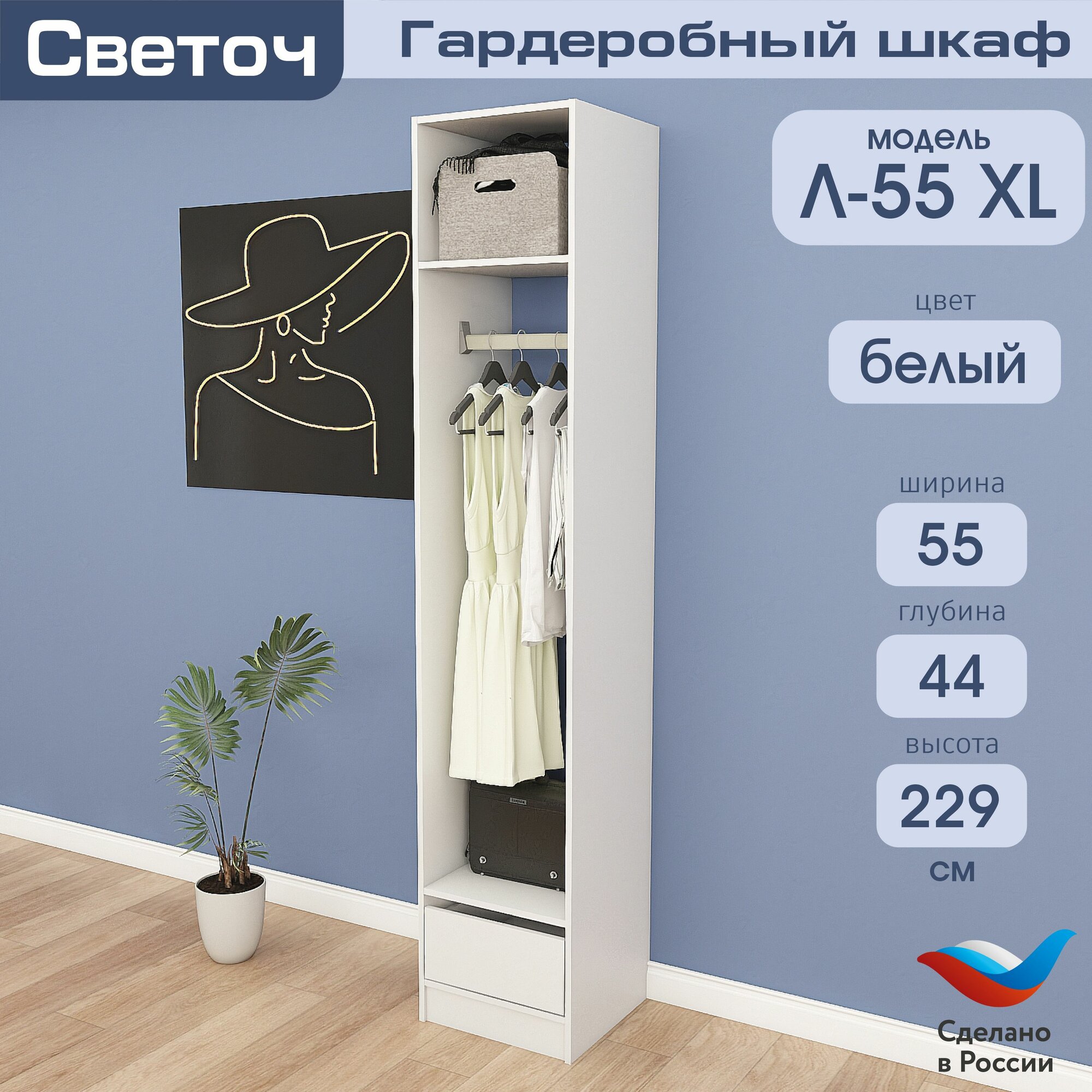 Гардеробный шкаф Светоч Л55 XL, ЛДСП, 55х44х229, Белый
