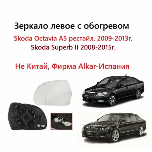 Зеркало левое с обогревом, стекло левого зеркала Skoda Octavia A5 11Z II поколение рестайлинг, Superb 2 3T Шкода Октавия А 5, Суперб 2 кузов 2009 2010 2011 2011 2012 2013 2014 2015 года.
