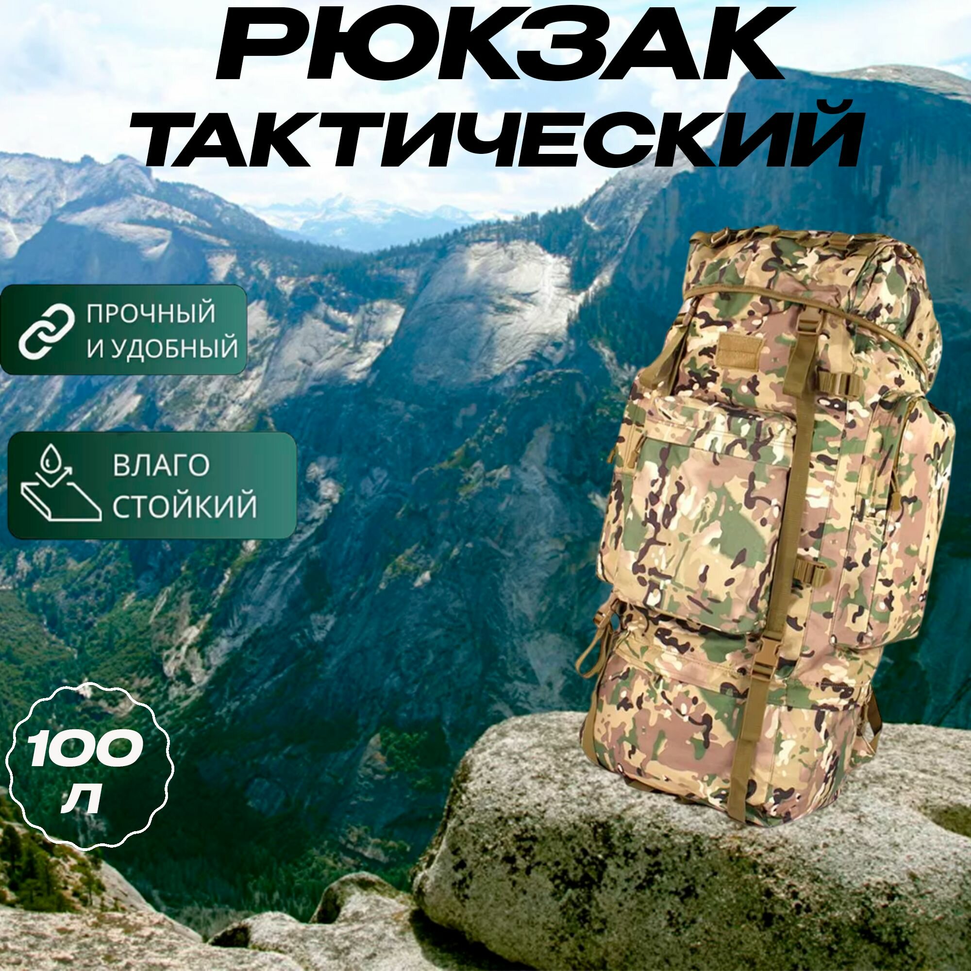 Рюкзак туристический/тактический 100л