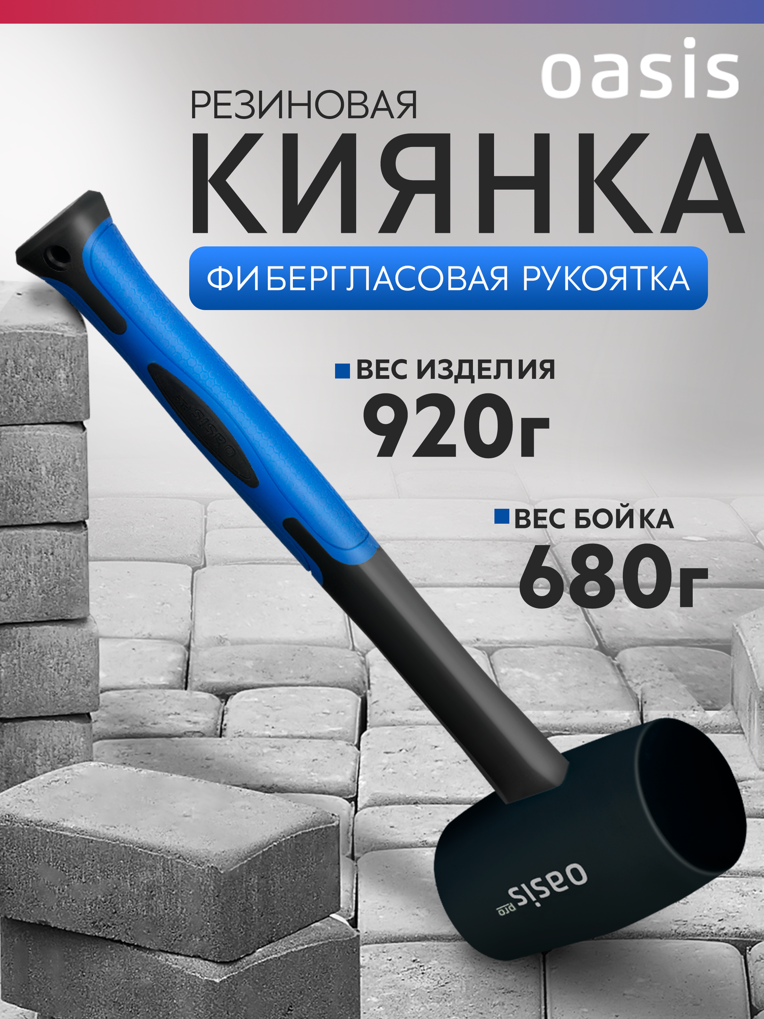 Киянка резиновая (черная) с фибергласовой рукояткой Oasis Pro 680 г_103010901012