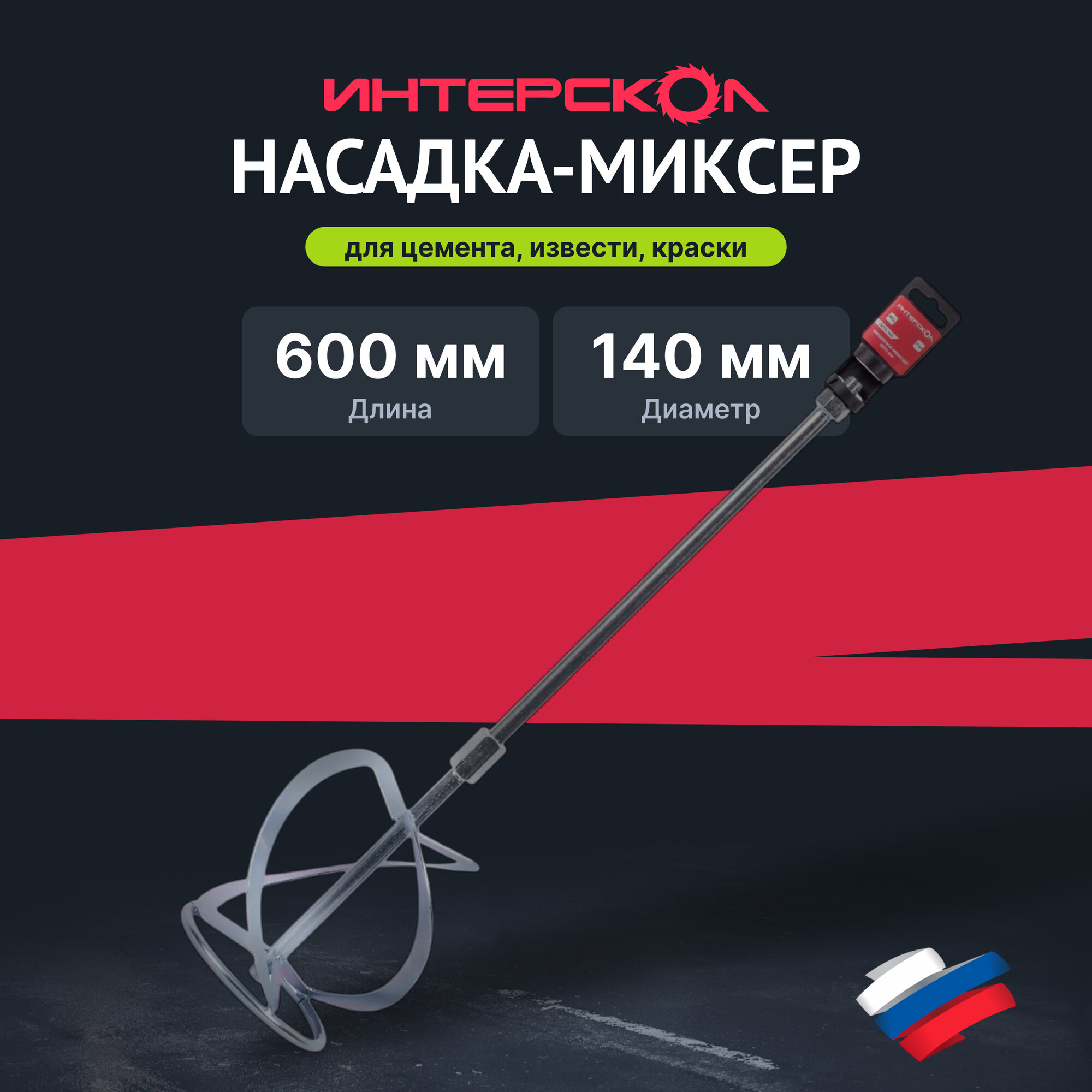 Насадка-миксер Интерскол 62114.140 сталь диаметр 140мм длина 600мм