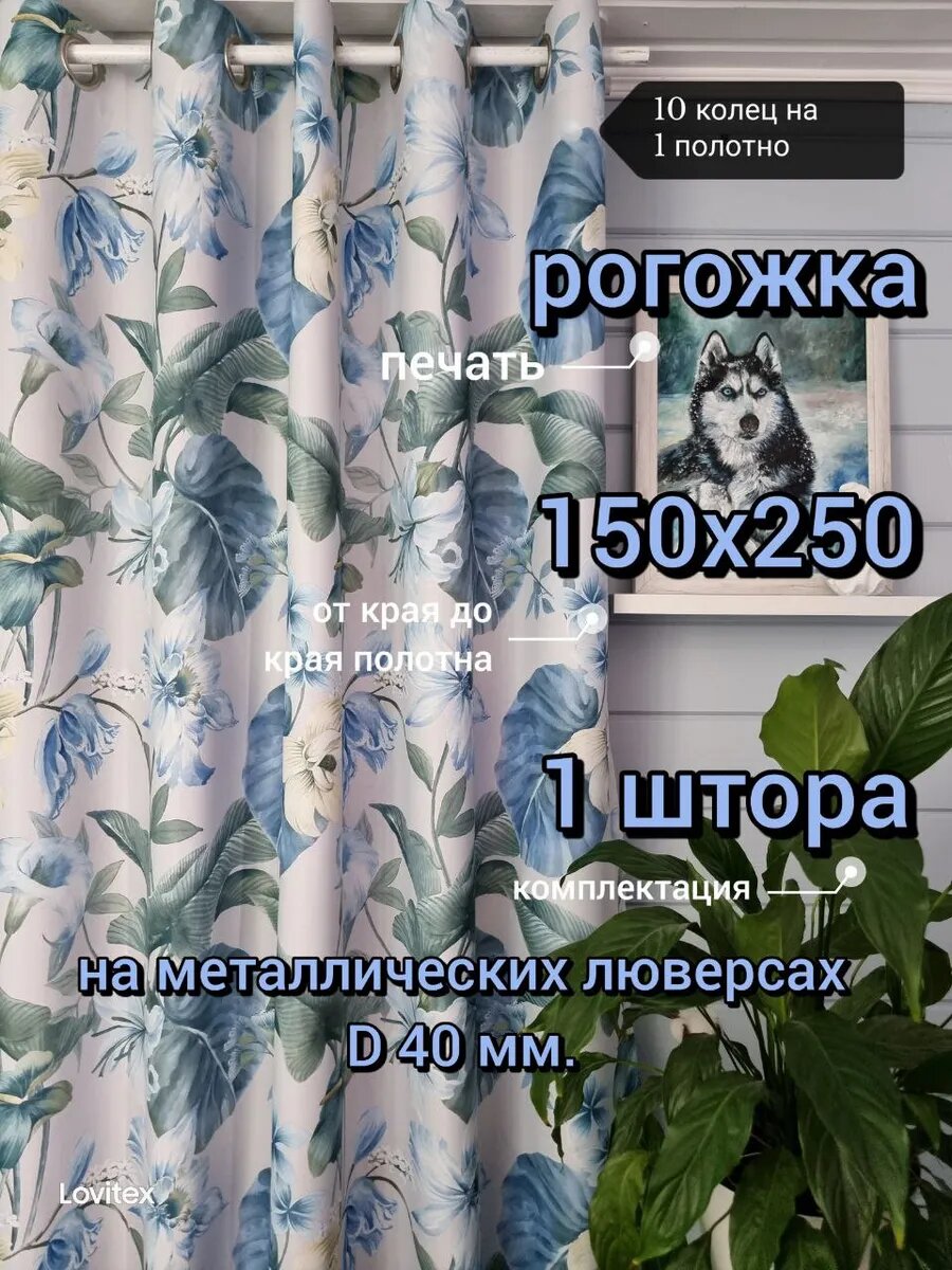 150см х 250см Рогожка на люверсах цветы калла цвет голубой