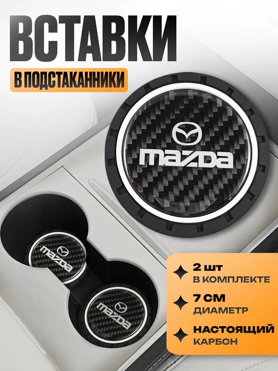 Подстаканники с логотипом в машину "Мазда" набор 2 шт; диаметр 7 см; Карбон