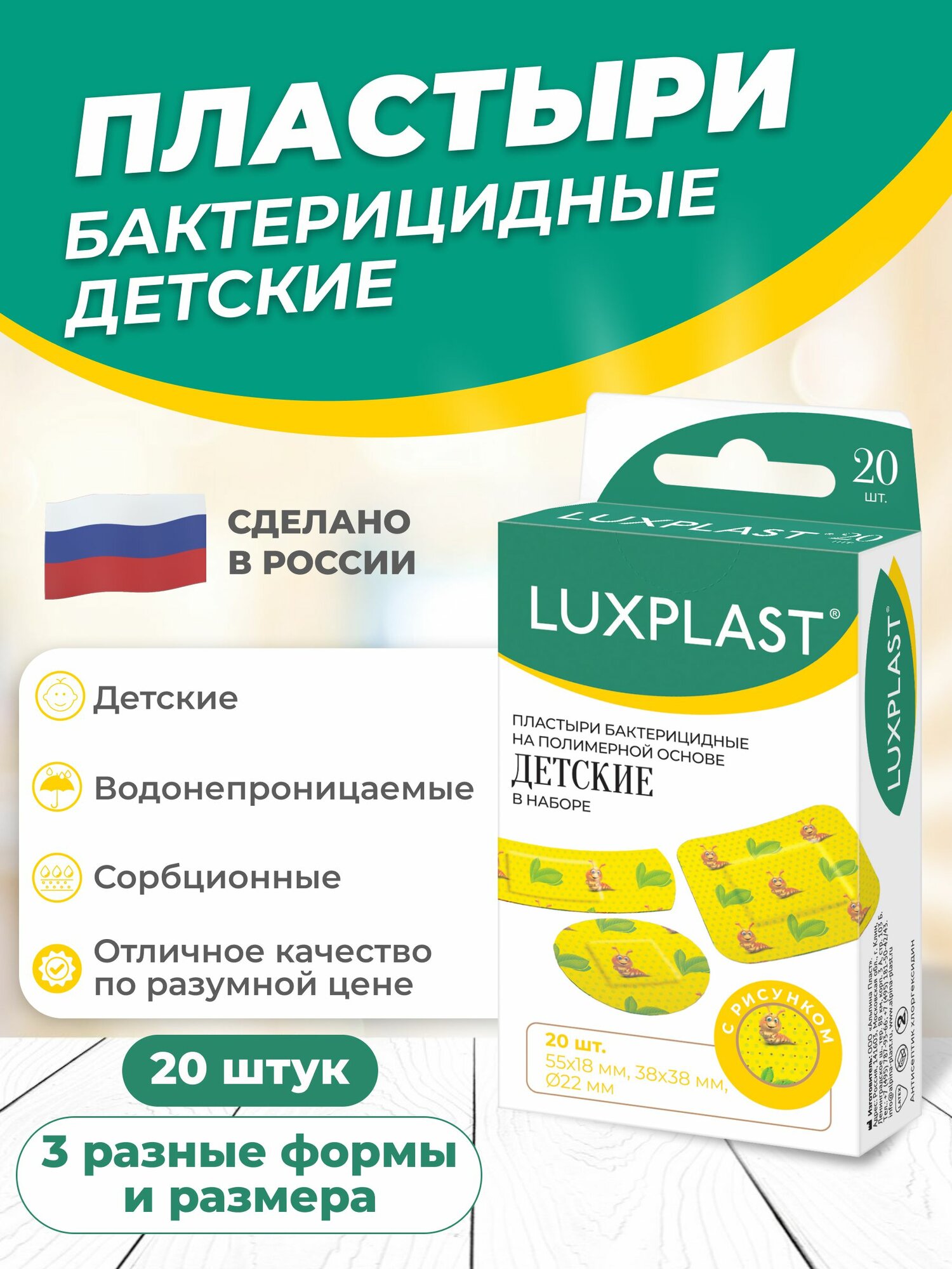 Пластыри на водонепроницаемой основе LUXPLAST бактерицидные Детские набор 20 шт.