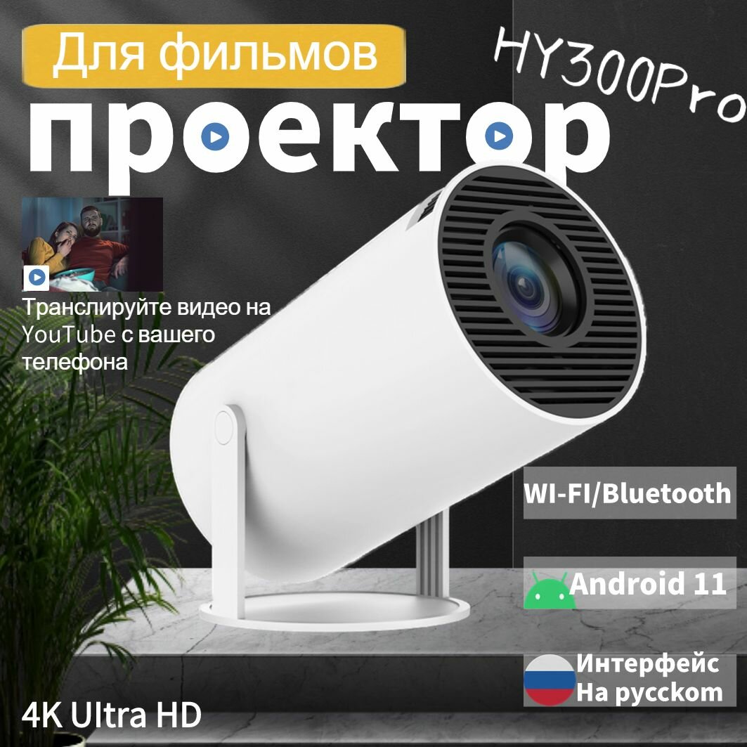 Проектор Dingle Bluetooth и Wi-Fi, поворотным механизмом для просмотра фильмов и презентаций, 1LCD, белый УЦЕНЕННЫЙ ТОВАР!