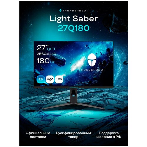 Монитор игровой Thunderobot Light Saber 27Q180 27 Fast IPS 2560x1440 169 180 Гц 24999₽