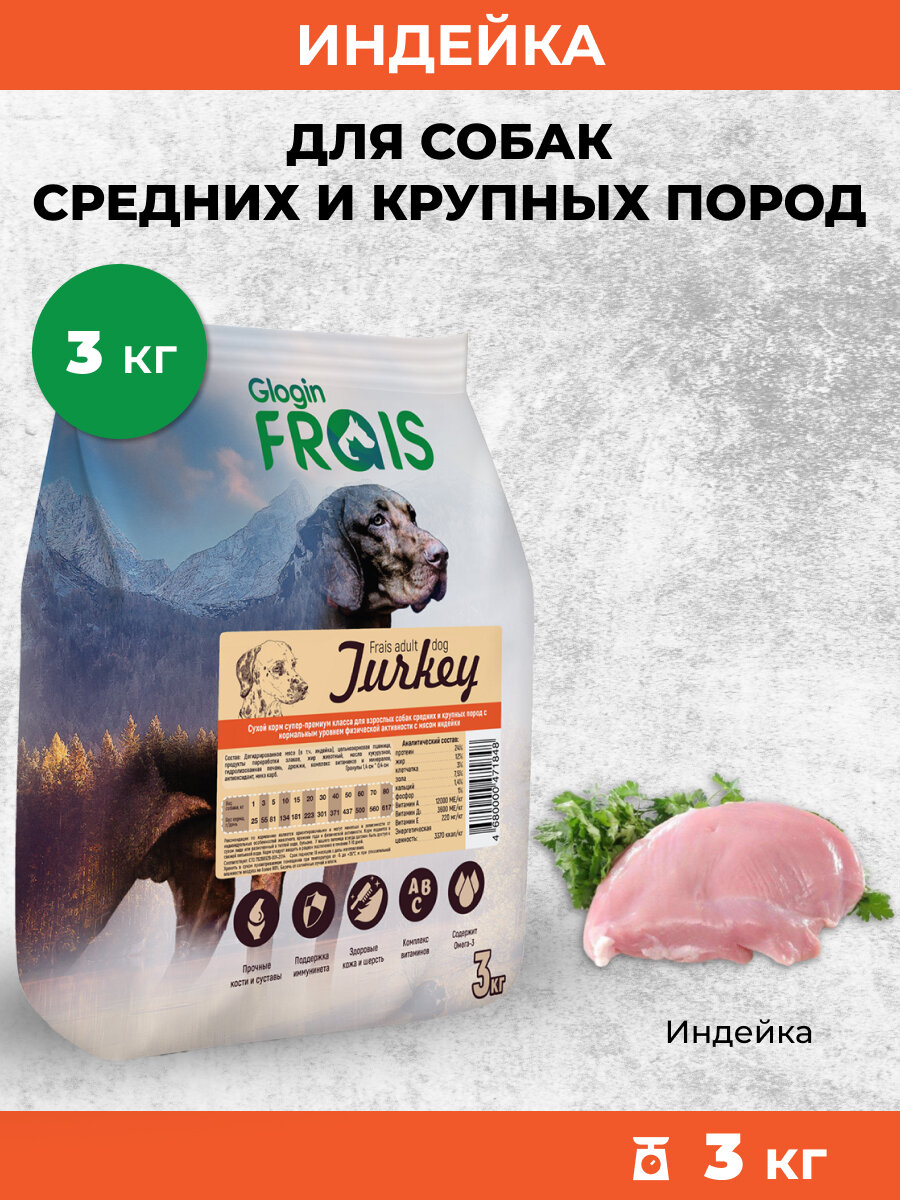 Корм для собак сухой Frais всех пород с нормальным уровнем активности Индейка, 3кг