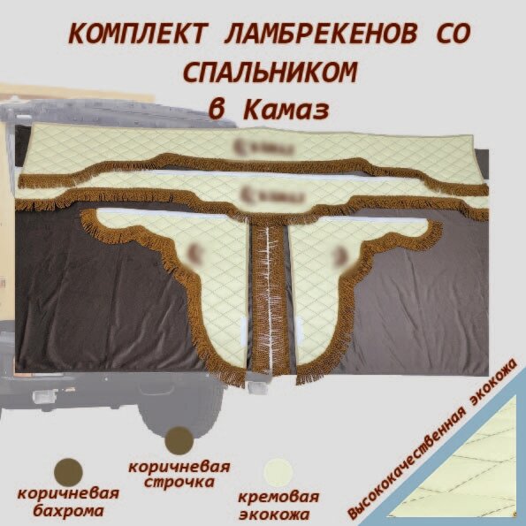 Комплект ламбрекенов КамАЗ экокожа со спальником