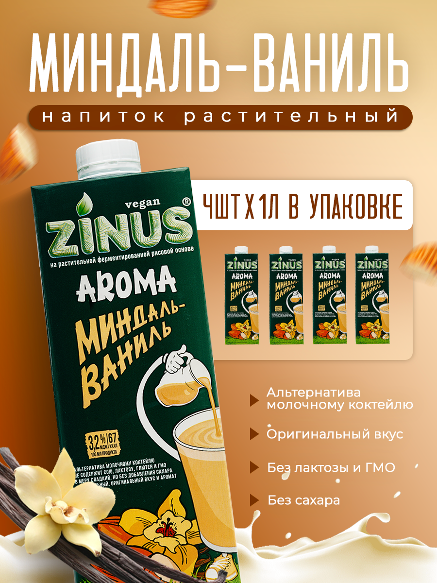 Zinus Aroma "Миндаль-Ваниль" 3,2% 1л ТВА коробка 4 шт. Продукт на растительном сырье.