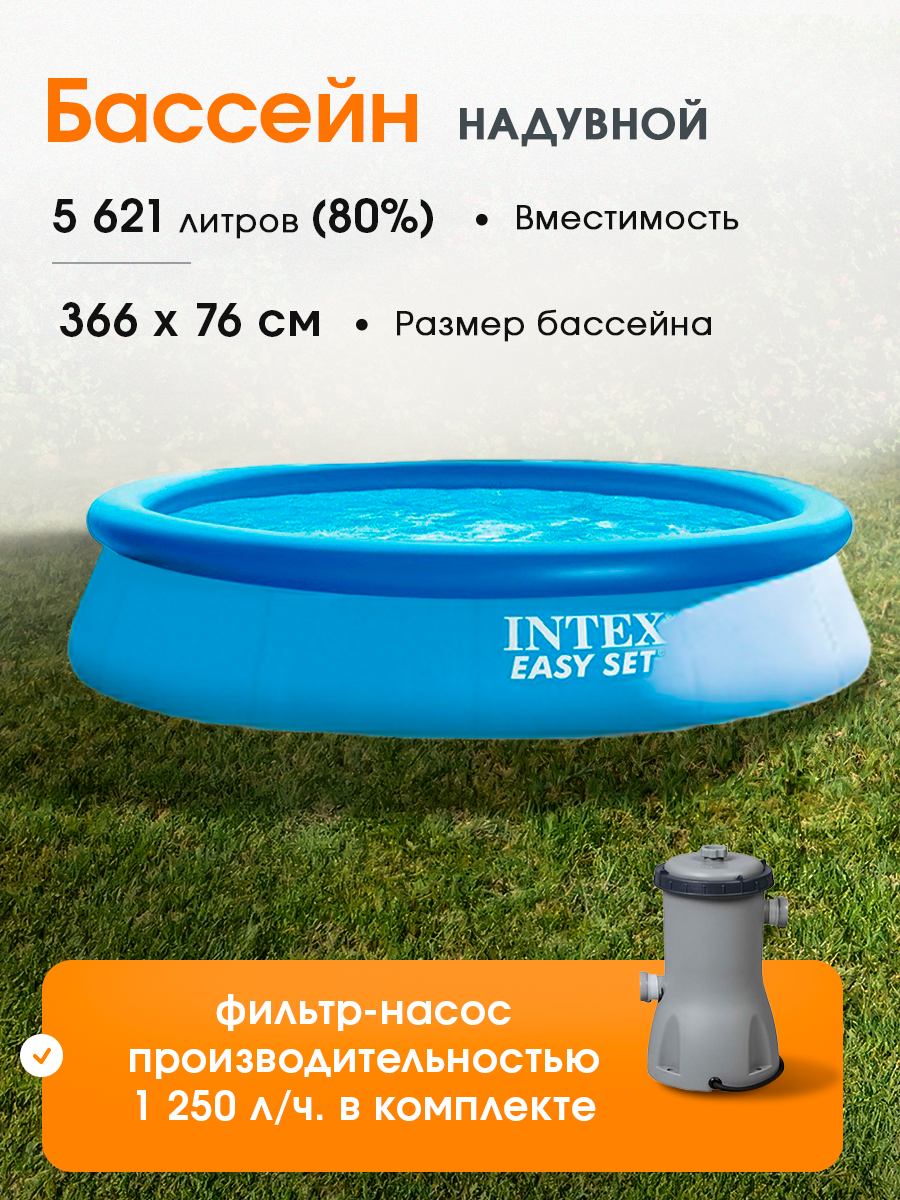 Бассейн Intex надувной "Easy Set" 366х76 см (в комплекте фильтр-насос, картридж) 5621 л, в коробке