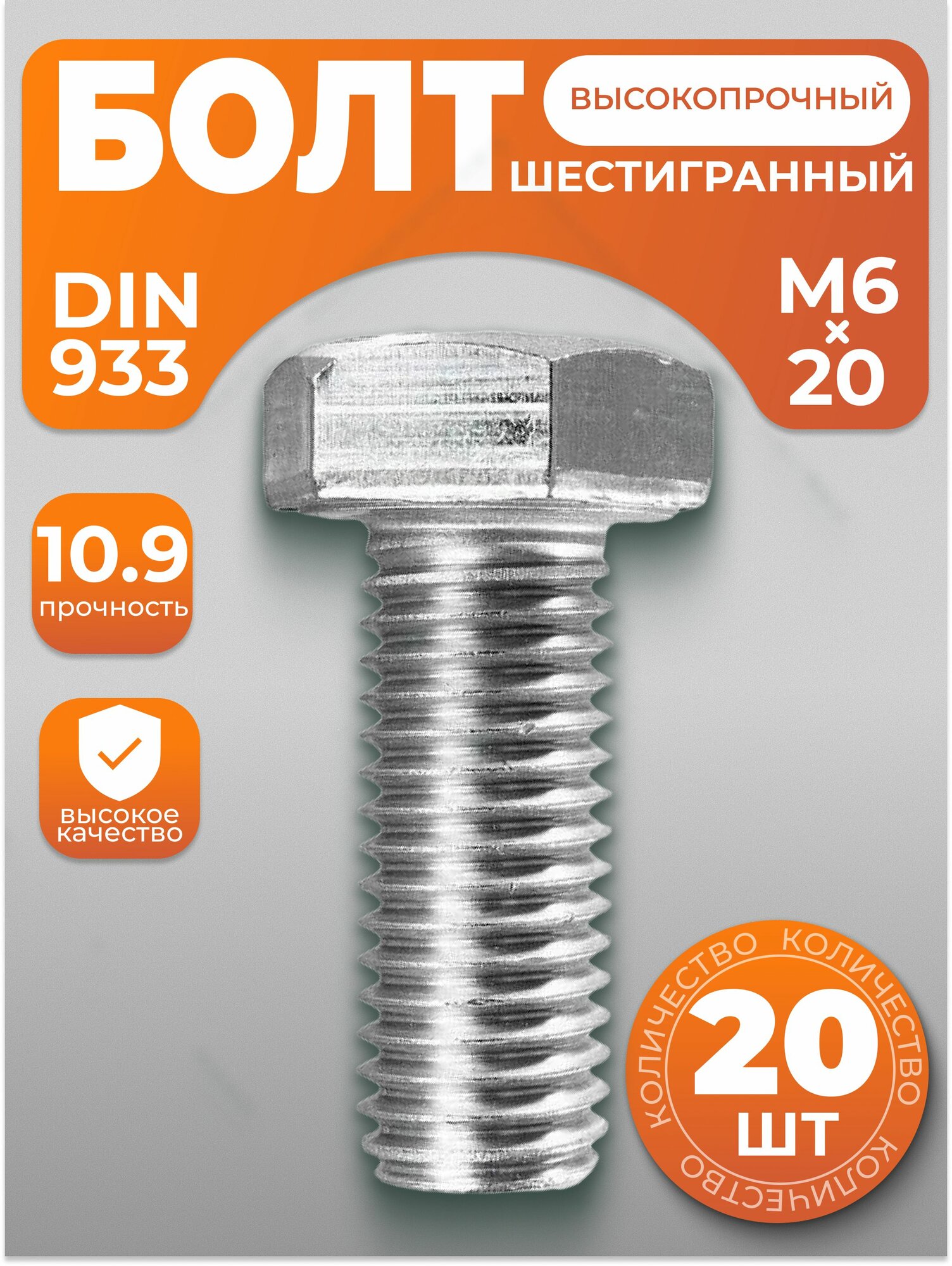 Болт М6х20, высокопрочный с шестигранной головкой DIN 933, 20 шт, с антикоррозийным покрытием