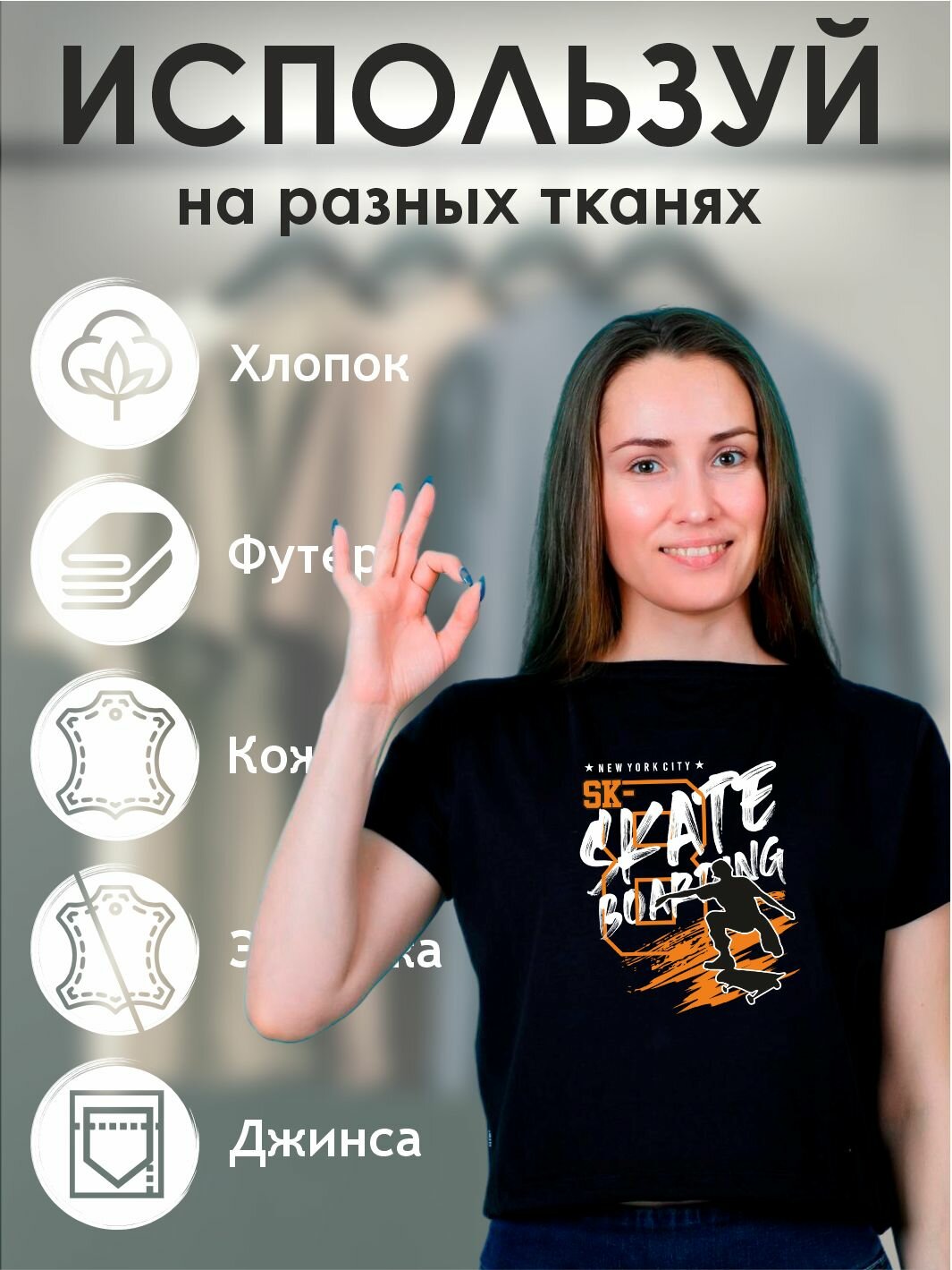 Термонаклейка для одежды sk — фото 1