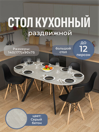 Изображение товара Стол кухонный овальный раздвижной Вальс О-2 СБ 95 ЧР 140х90, раскладной, серый бетон