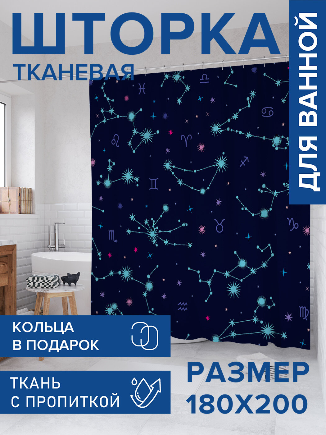 Штора для ванной тканевая 180х200 водоотталкивающая занавеска в душевую 