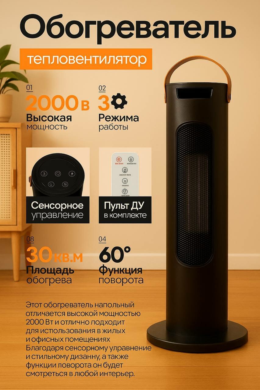 Электрический Напольный Обогреватель для дома / Тепловая пушка/ Тепловентилятор вращающийся с пультом/ 2000w/ Черный