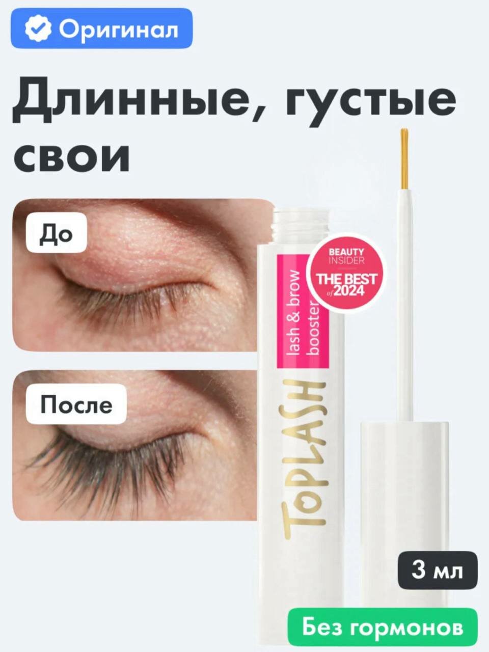 Toplash Lash & Brow Booster — сыворотка, восстановление и рост ресниц и бровей, 3 мл