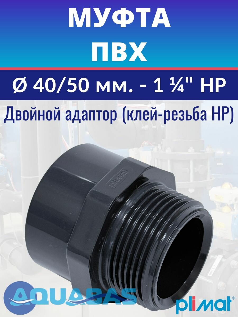 Переход ПВХ D40/50-1 1/4