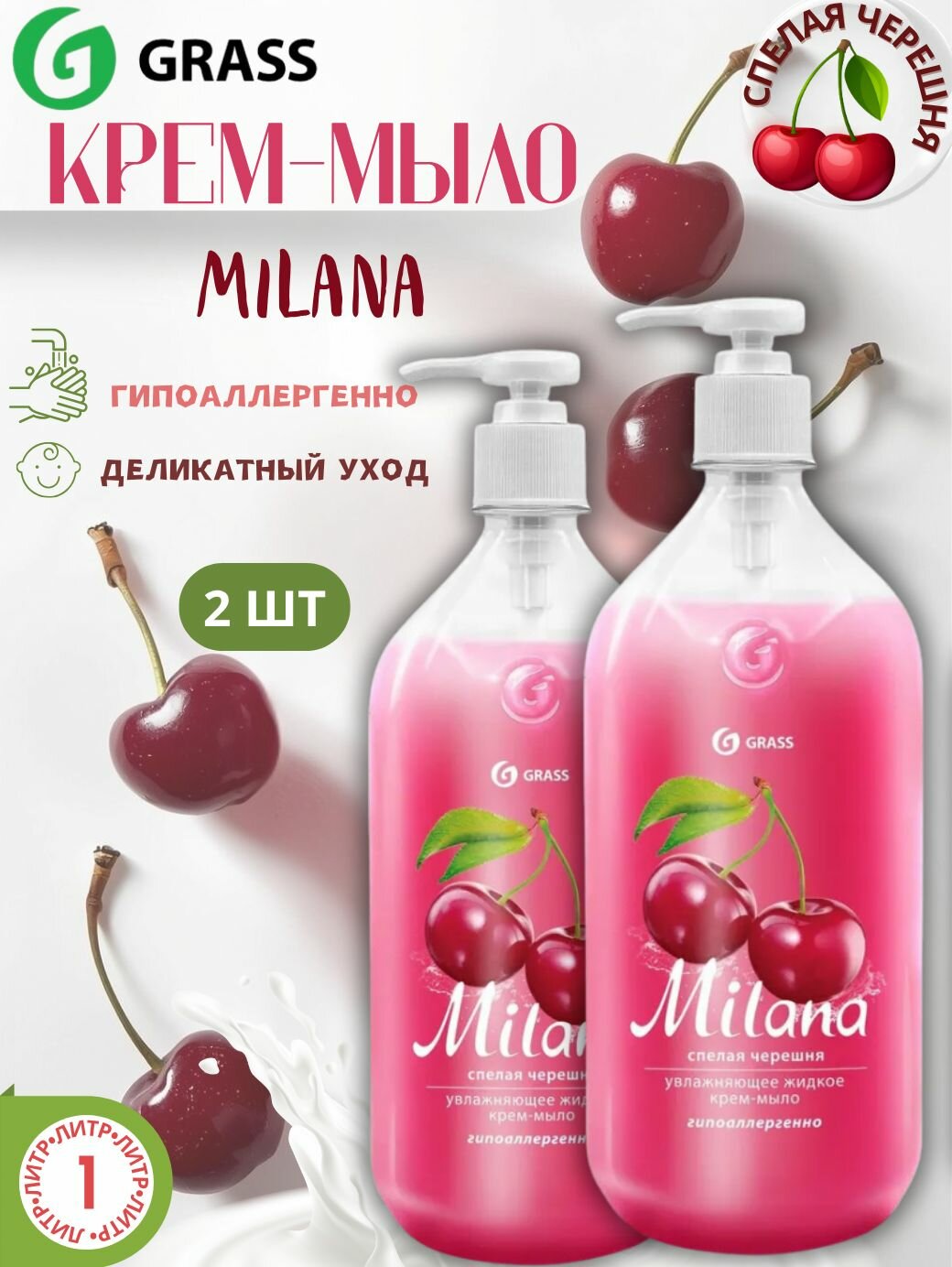 GRASS Жидкое крем-мыло для рук и тела Milana Спелая черешня увлажняющее 1 л х 2 шт