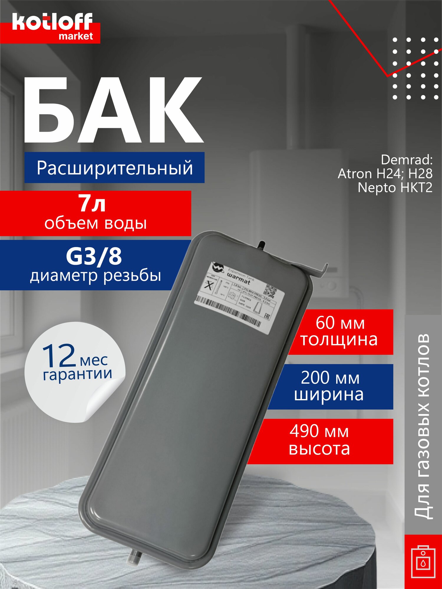 Расширительный бак на газовый котел Demrad Atron Nepto 7л. G 3/8 арт. 13N0000720