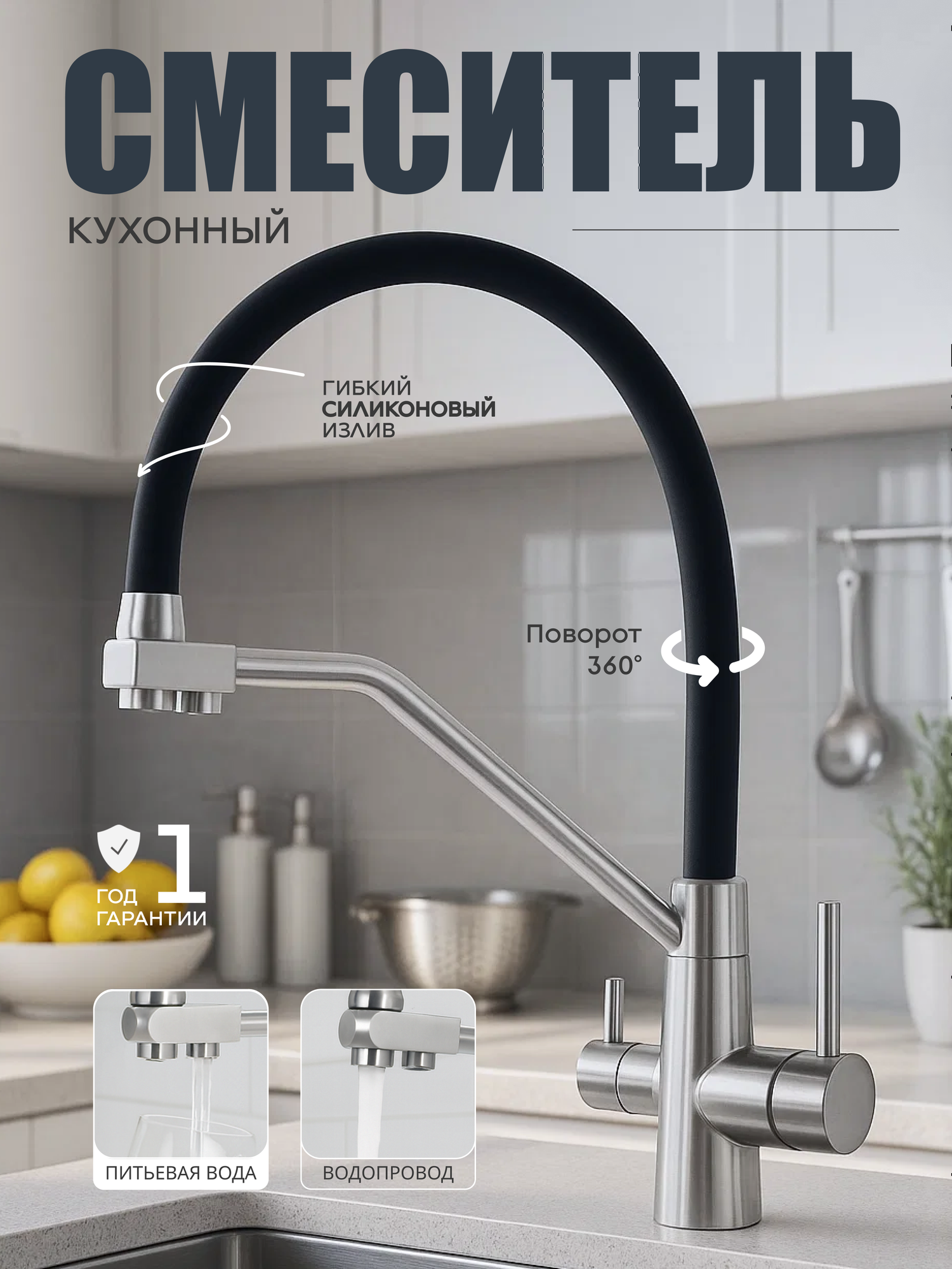 Смеситель для кухни, для ванны FAUSTINI home, с гибким изливом, хром матовый, черный