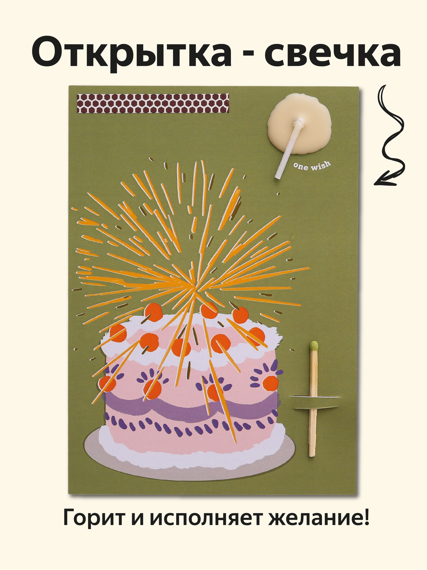 Открытка свечка "One wish", от Вьюнчик, 14,8х10,5 см (А6), стильная поздравительная открытка на день рождения