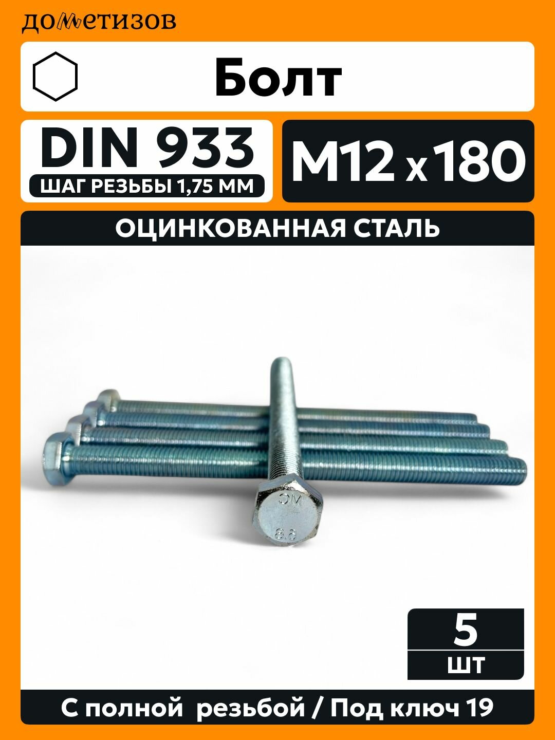 Болт DIN 933 М 12х180  5 шт