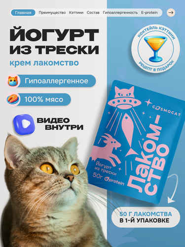 Изображение товара Лакомство для кошек и котят Cosmocat от Cosmopet "Йогурт из трески" 50 г для взрослых и стерилизованных