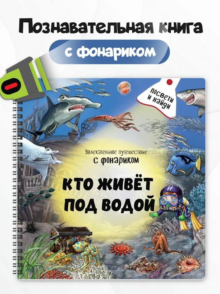 Кто живет под водой? Книжка с фонариком (БимБиМон)