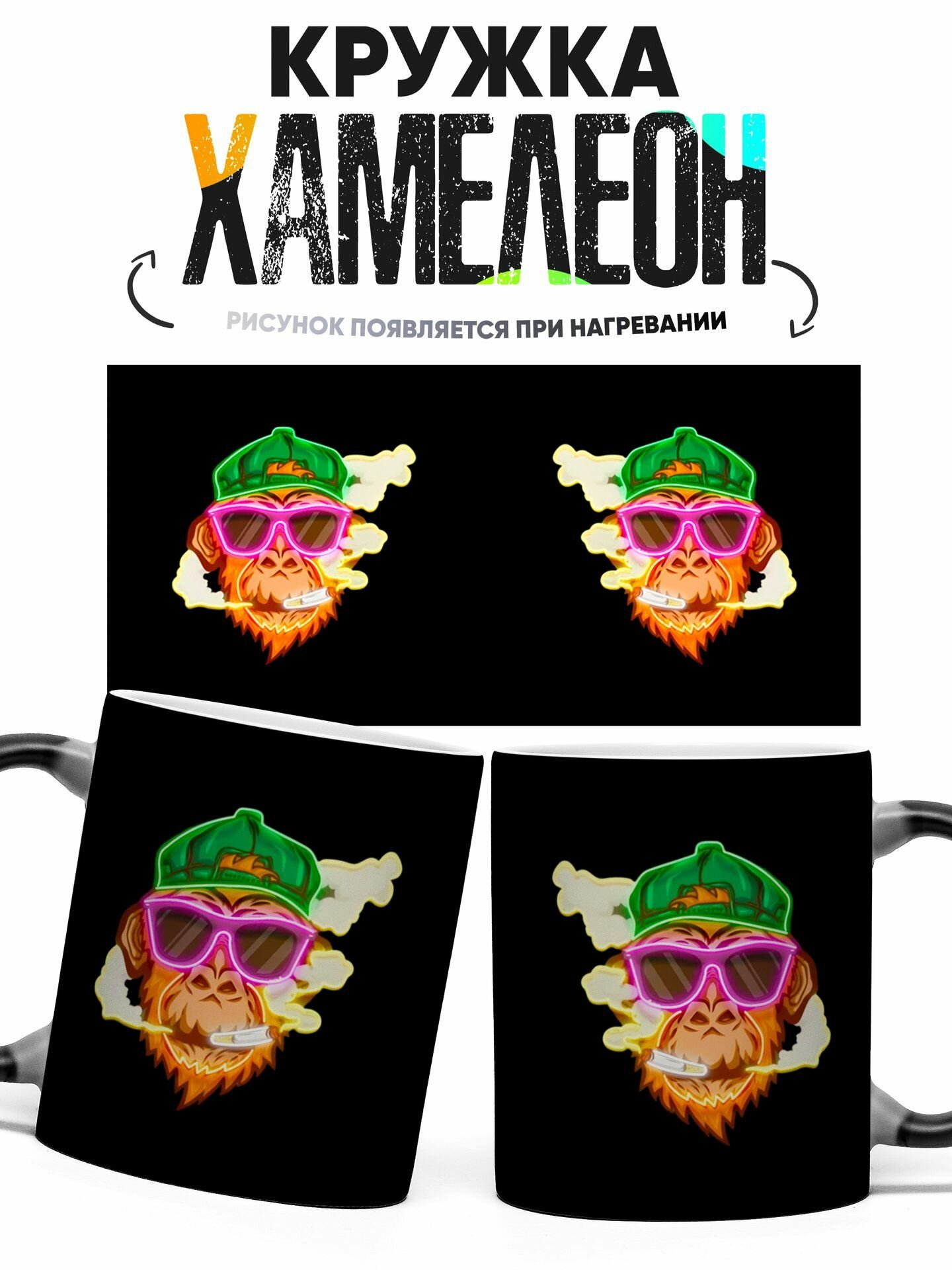 Кружка хамелеон Обезьяна в кепке 330 мл