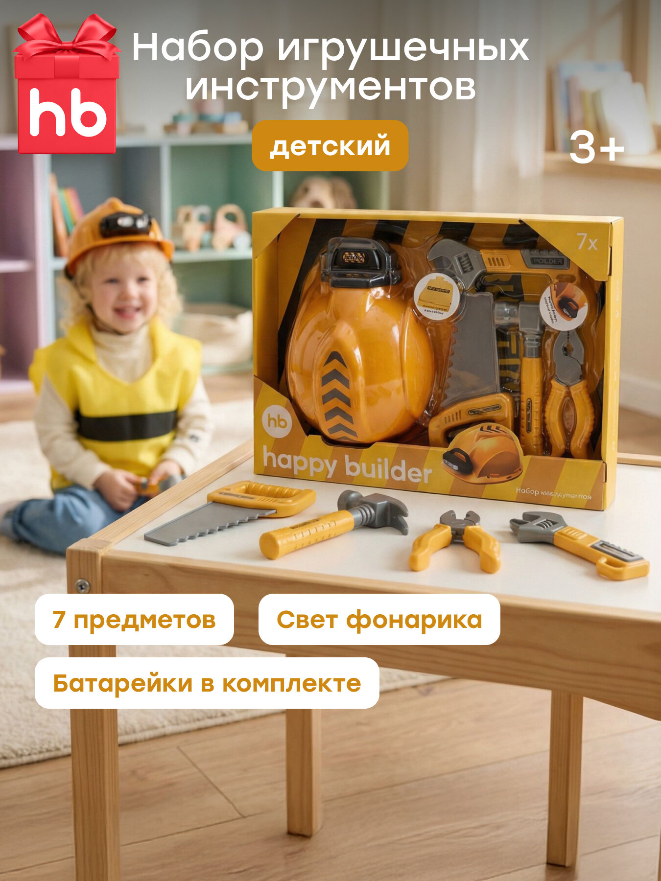 331941 Набор инструментов строителя детский Happy Baby HAPPY BUILDER игрушки для мальчиков развивающие игрушки каска