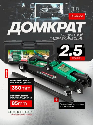 Изображение товара Автомобильный домкрат подкатной в кейсе 2,5т, 85-350мм