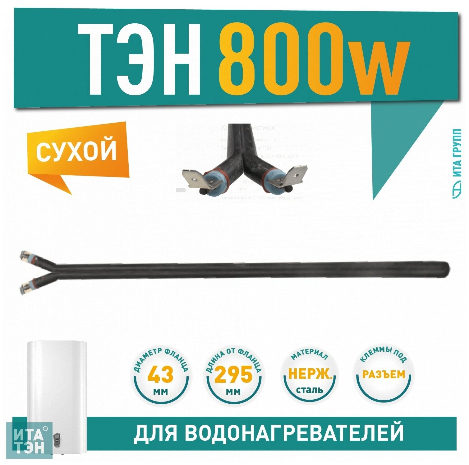 ТЭН 800W итатэн черн L295мм сухой 230V 201500