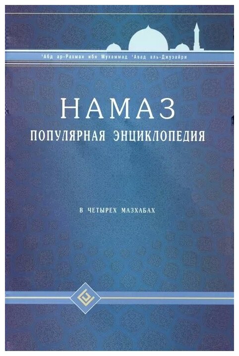 Намаз. Популярная энциклопедия. В четырех мазхабах - фото №1