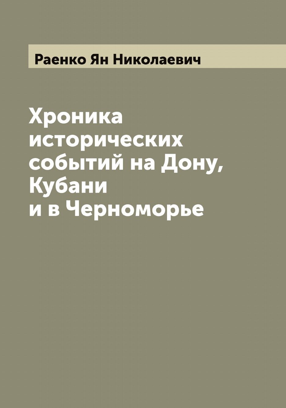 Книга Хроника исторических событий на Дону, Кубани и в Черноморье - фото №1