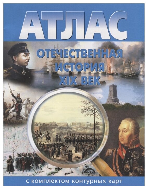 Роскартография "Отечественная история. XIX век. Атлас с комплектом контурных карт"