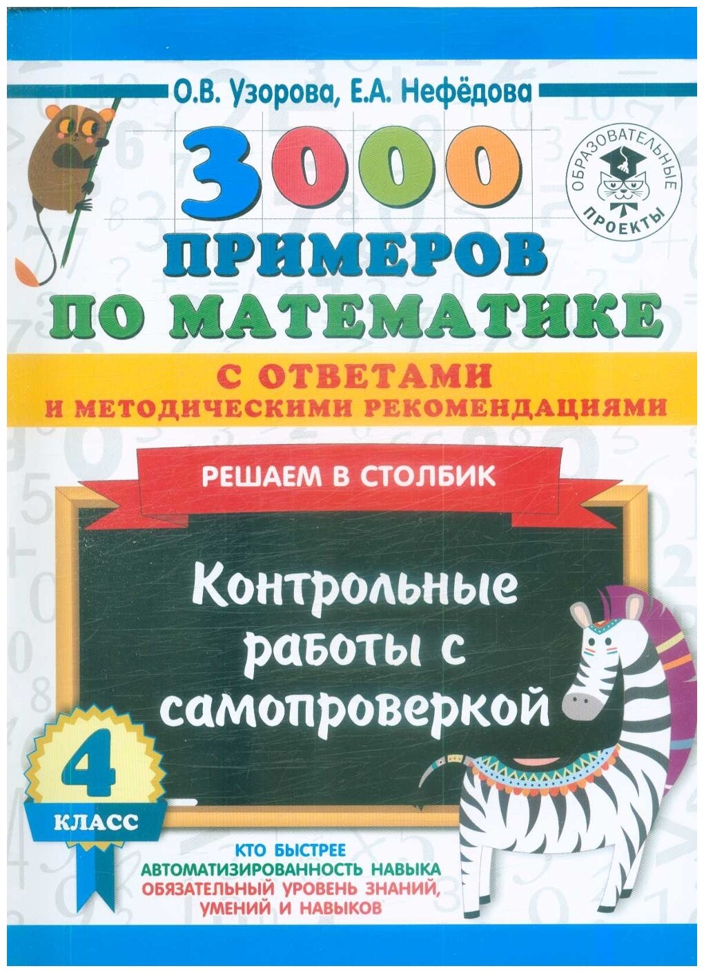 3000 примеров по математике с ответами и методическими рекомендациями. Решаем в столбик. Контрольные работы с самопроверкой. 4 класс - фото №1