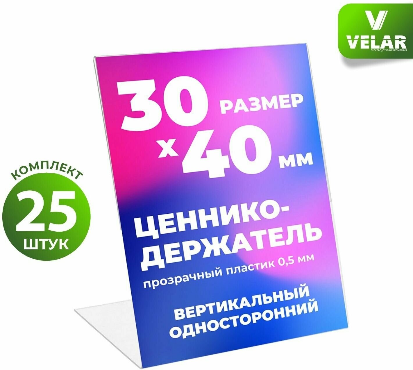 Ценникодержатель L-образный 30x40 мм, вертикальный, пластик 0,5 мм, 25 шт, Velar