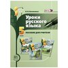 Васильевых И.П, Уроки русского языка. 5 класс. Пособие для учителя - изображение