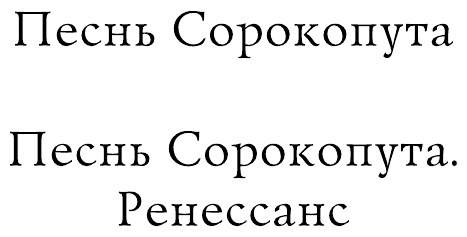 Песнь Сорокопута Ренессанс (Фрэнсис Кель) - фото №8