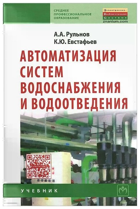 Рульнов Анатолий Анатольевич "Автоматизация систем водоснабжения и водоотведения. Учебник"