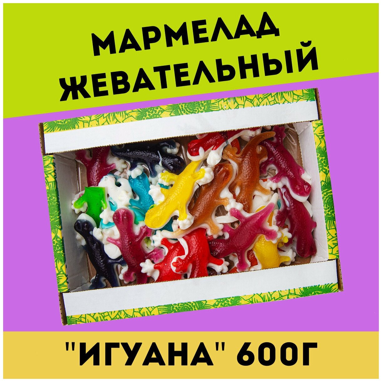 Жевательный натуральный мармелад игуана, 600 гр / желейный / конфеты / Трофимов - фотография № 1