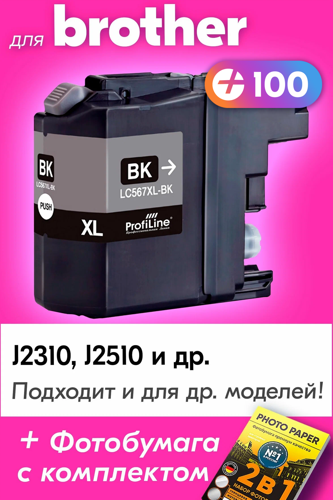 Картридж для Brother LC-567XL, Brother MFC-J2310, MFC-J2510 с чернилами (с краской) для струйного принтера, Черный (Black), увеличенный объем