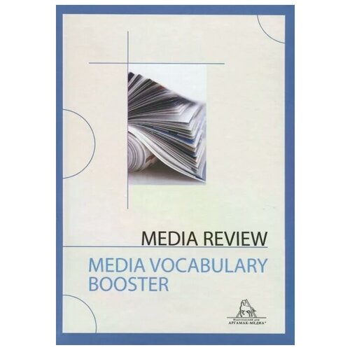 Депелян Р., Варченко В., Филимонов А., Оньша В. и др. "Media Review. Media Vocabulary Booster"