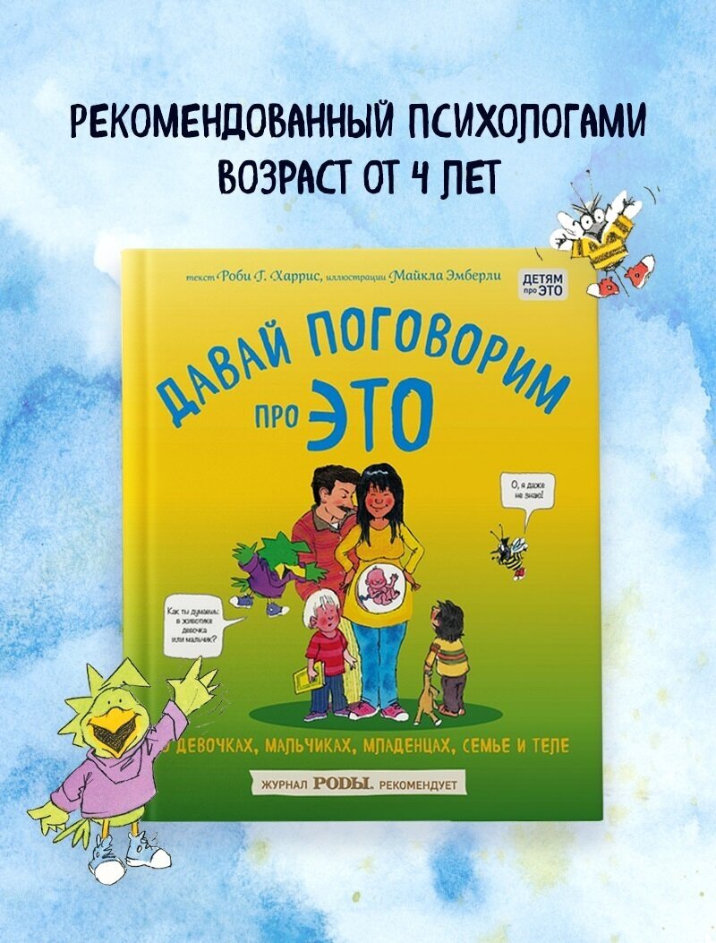 Давай поговорим про ЭТО: о девочках, мальчиках, младенцах, семьях и теле - фото №5