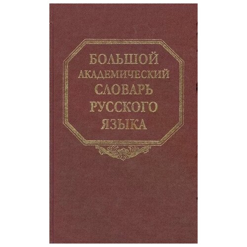 Горбачевич К. (ред.) "Большой академический словарь русского языка. Том 6. З-Зятюшка"