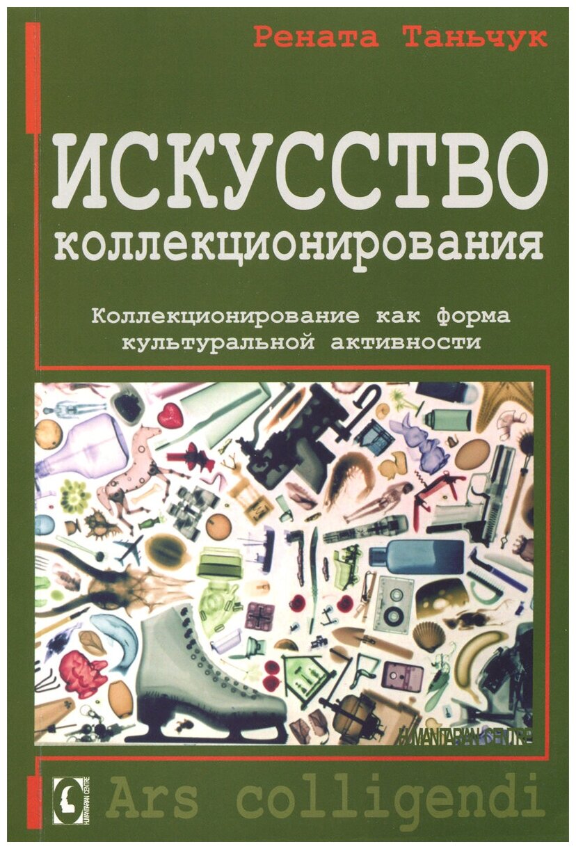 Искусство коллекционирования. Коллекционирование как форма культуральной активности - фото №1